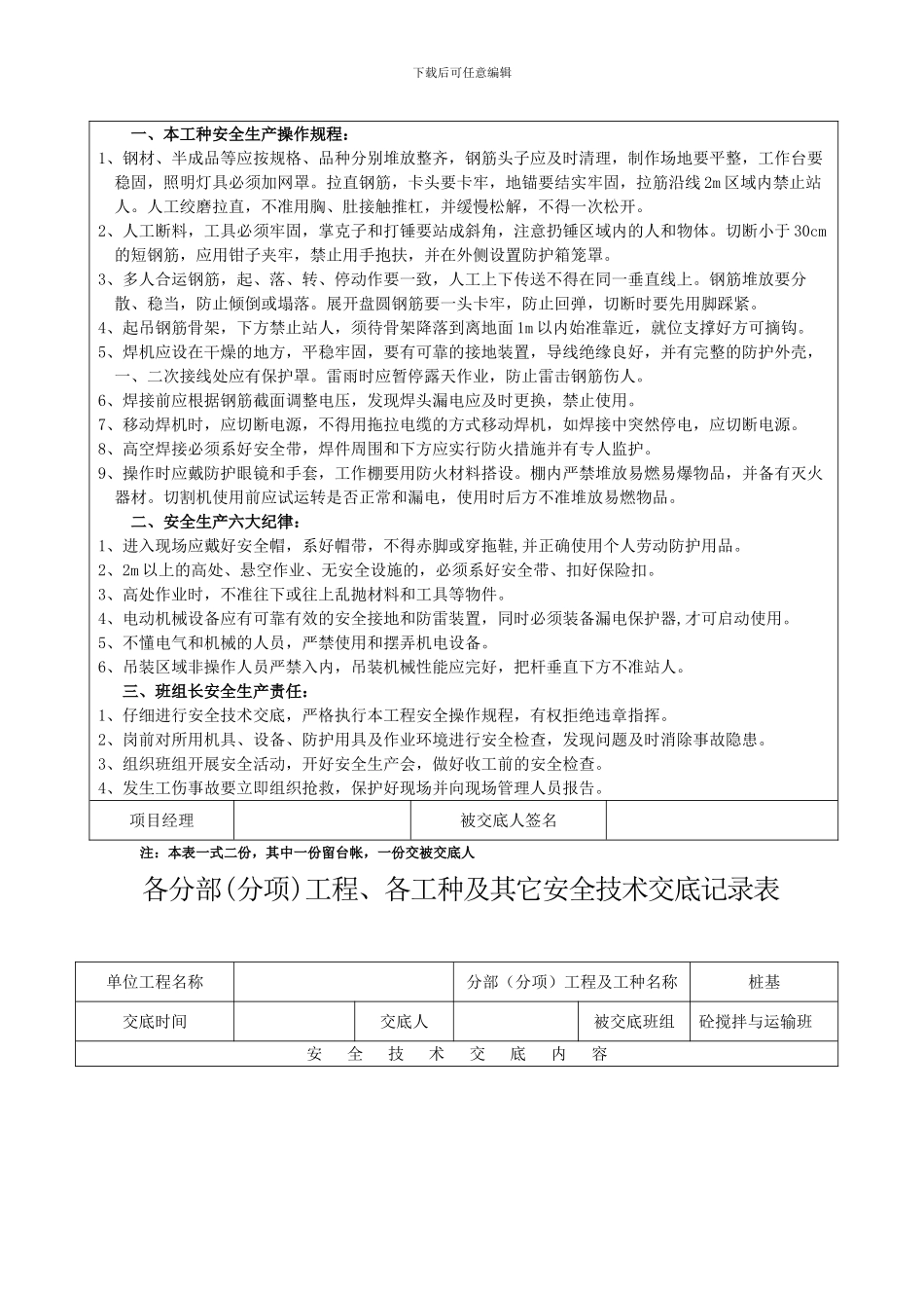 安全资料台帐之四-分部工程安全技术交底---有用_第3页