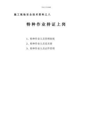 安全资料特-种-作-业-持-证-上-岗