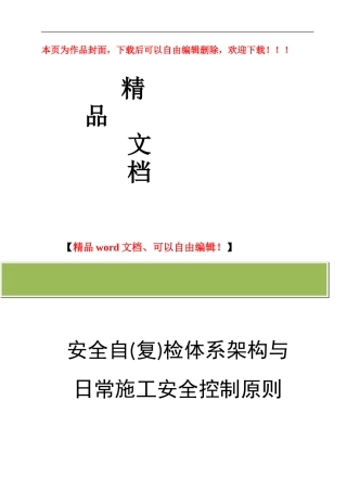 安全自检体系架构与日常施工安全控制原则