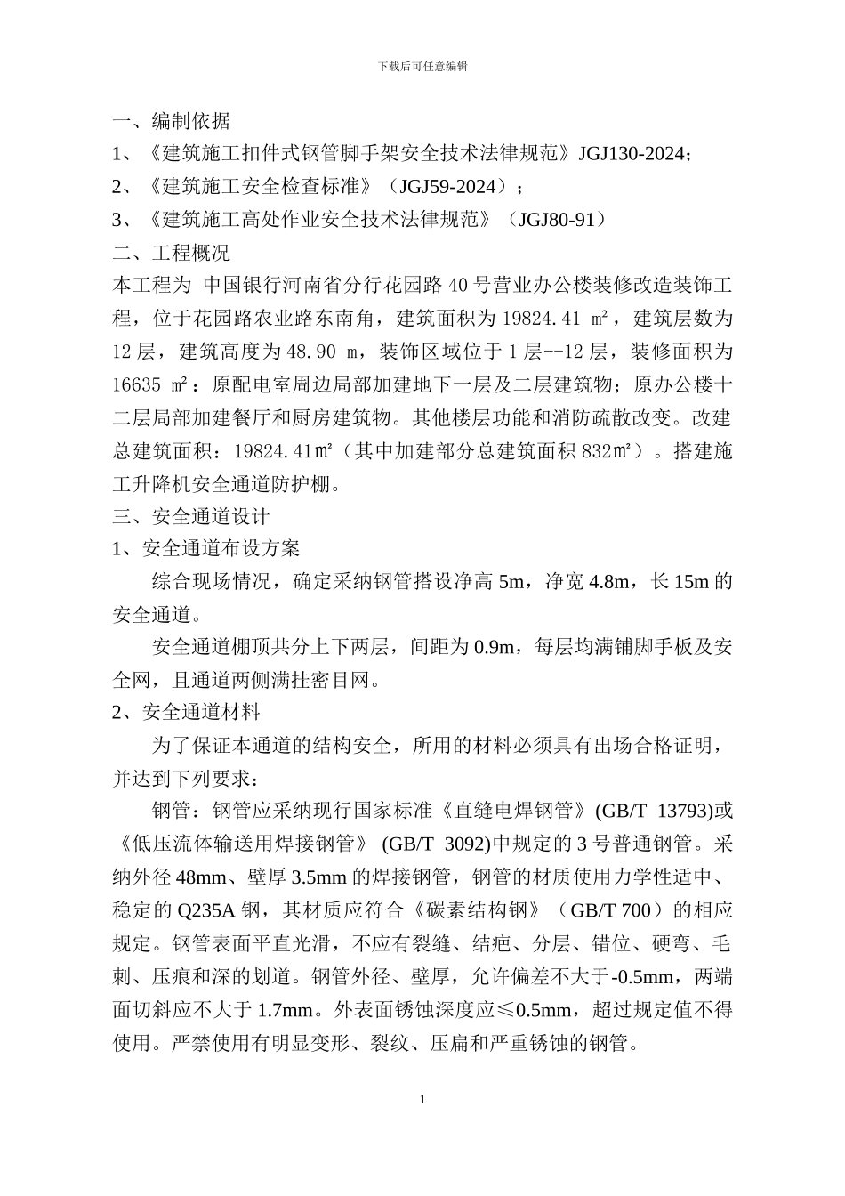 安全通道搭建工程施工方案_第2页