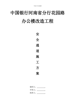 安全通道搭建工程施工方案