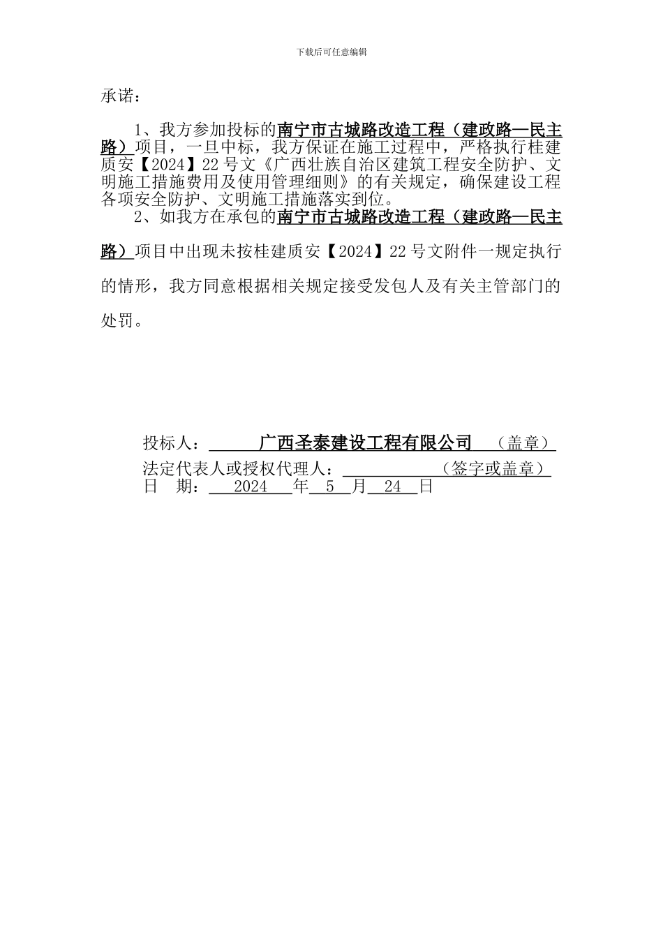 安全防护、文明施工措施方案的承诺书_第2页