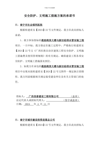 安全防护、文明施工措施方案的承诺书