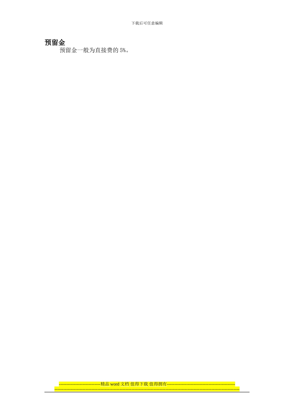 安全防护、文明施工措施费取费表_第3页