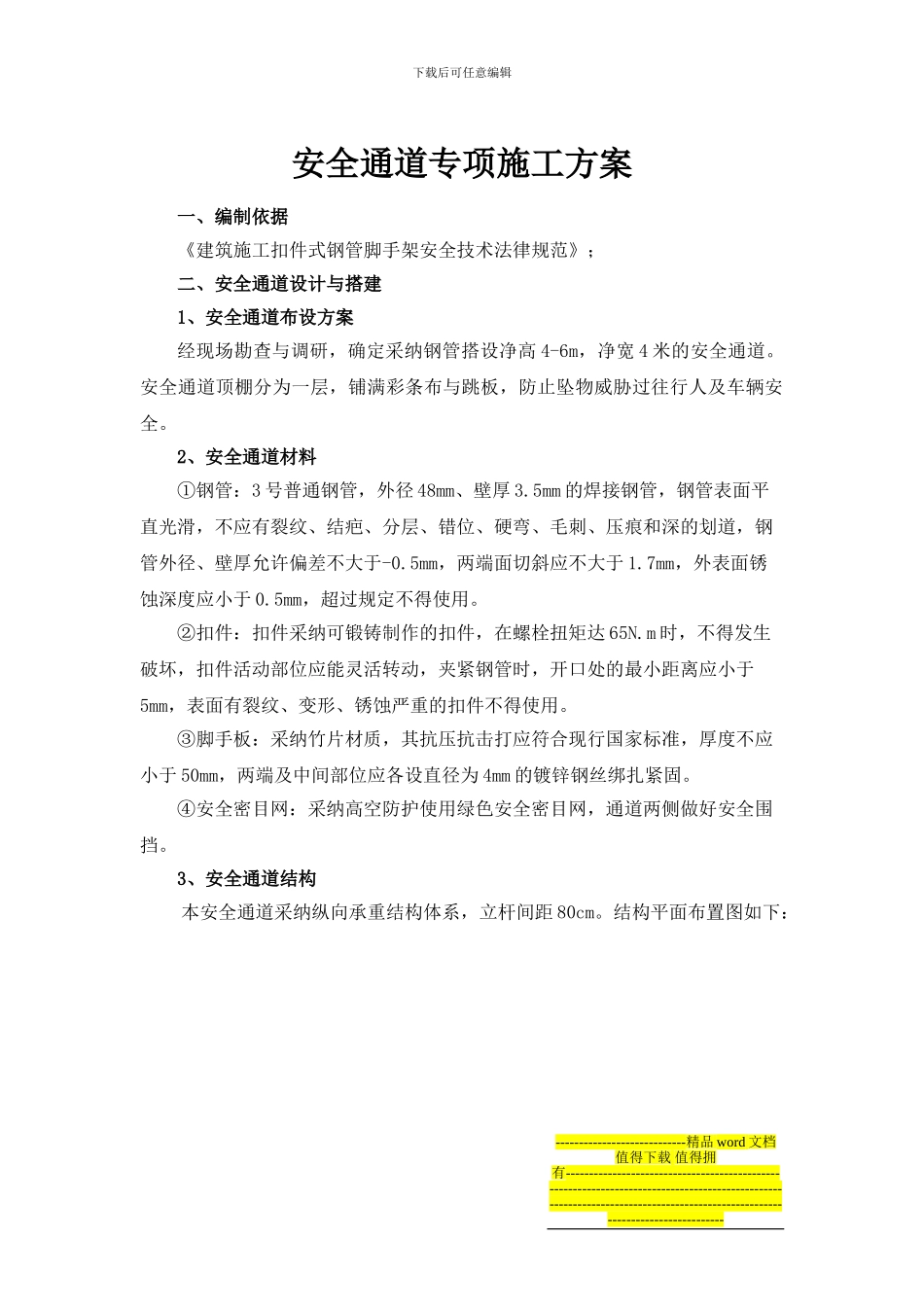 安全通道专项施工方案_第1页