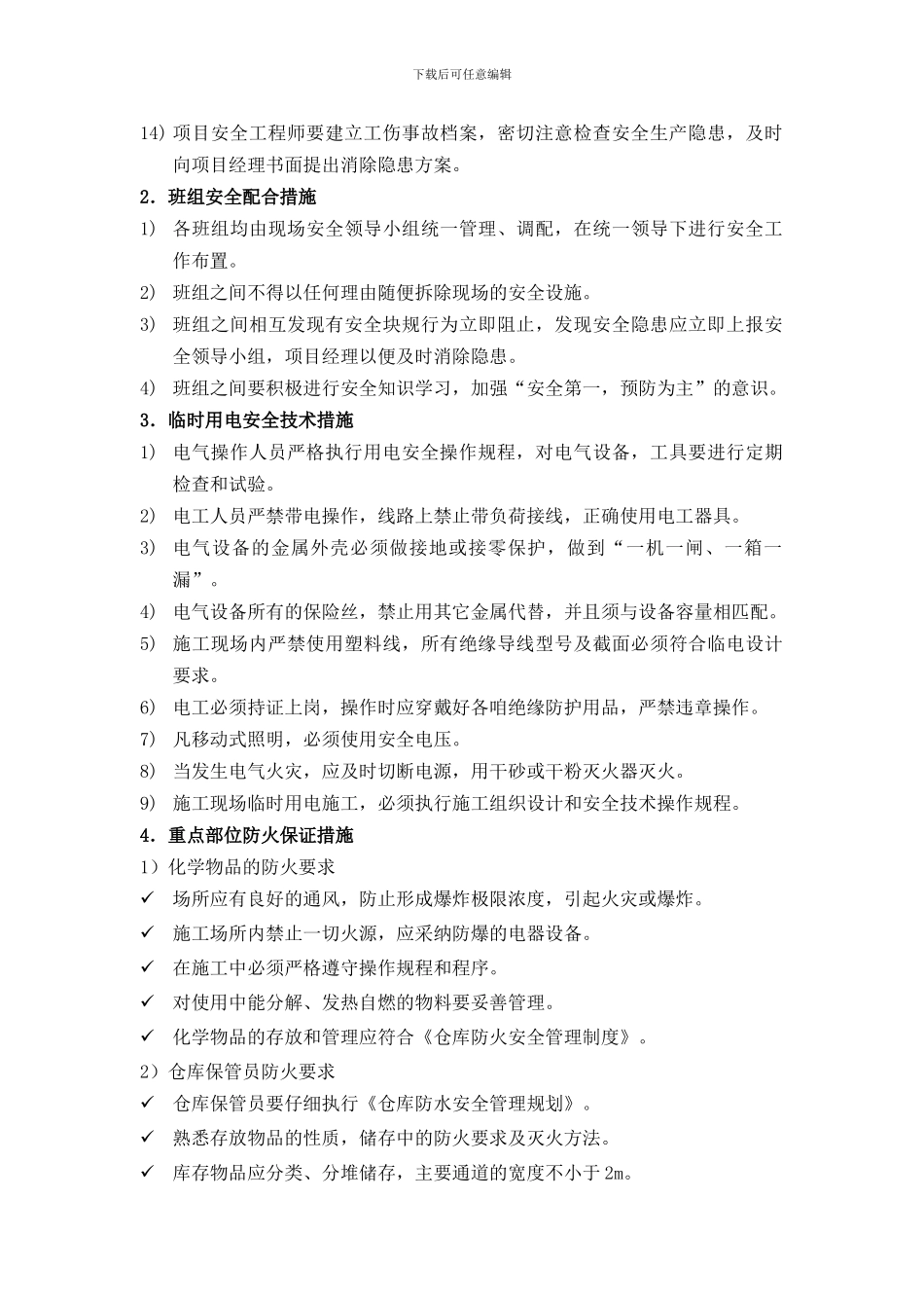 安全防护、文明施工及环境保护措施_第2页