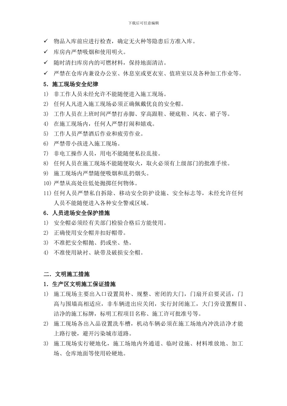 安全防护、文明施工及环境保护措施_第3页