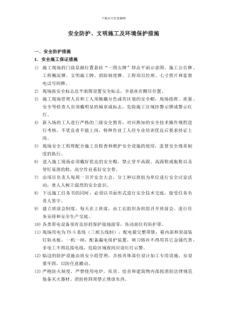 安全防护、文明施工及环境保护措施