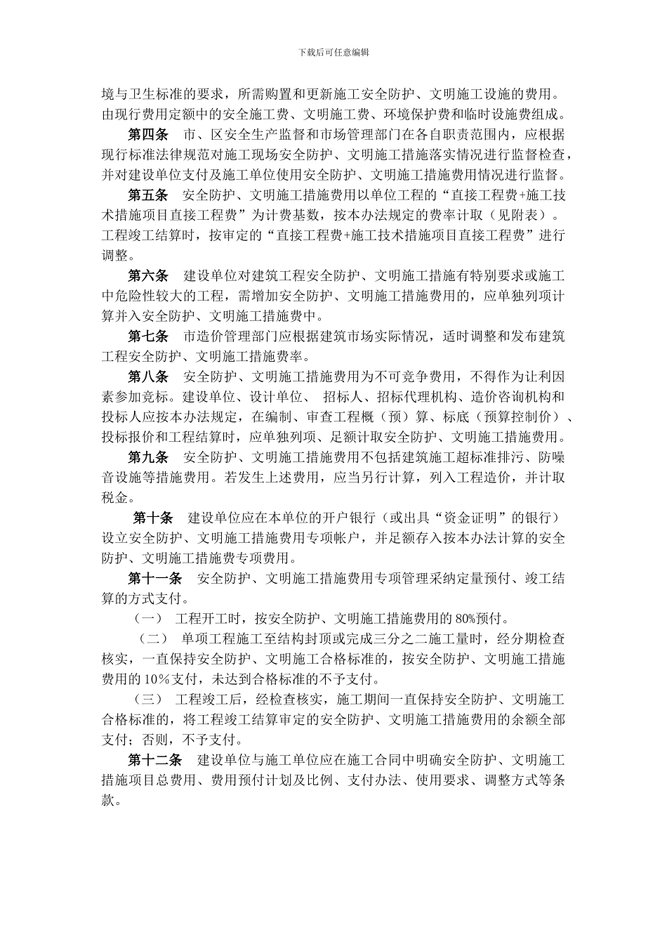 安全防护、文明施工措施费用管理办法_第2页