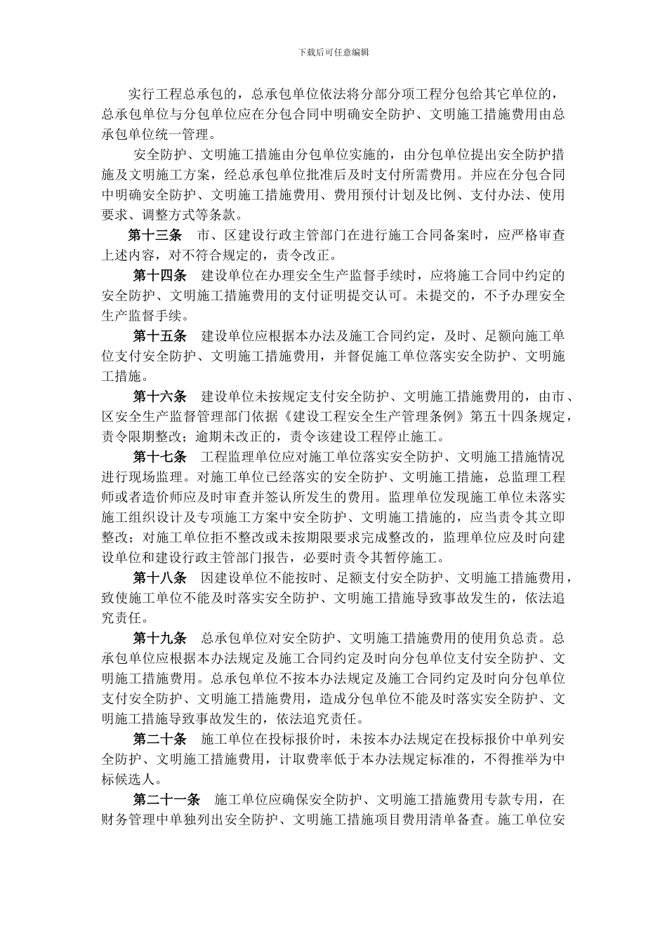 安全防护、文明施工措施费用管理办法_第3页