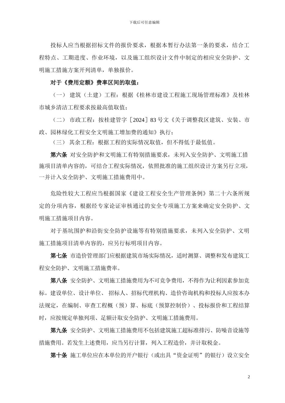 安全防护、文明施工措施费_第2页