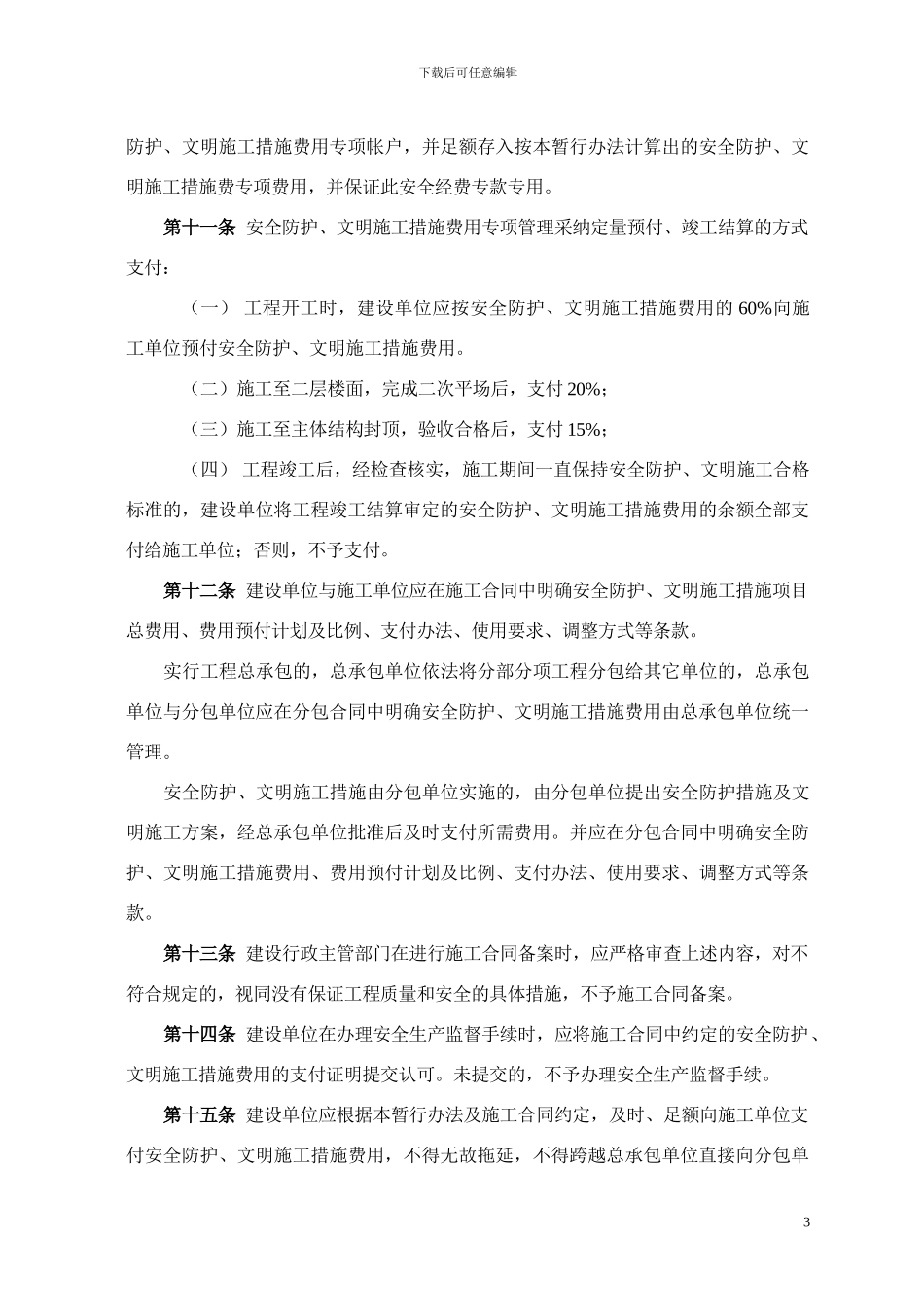 安全防护、文明施工措施费_第3页