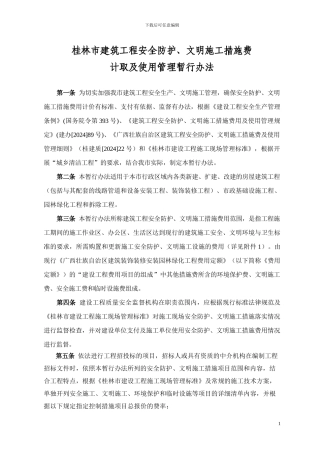 安全防护、文明施工措施费