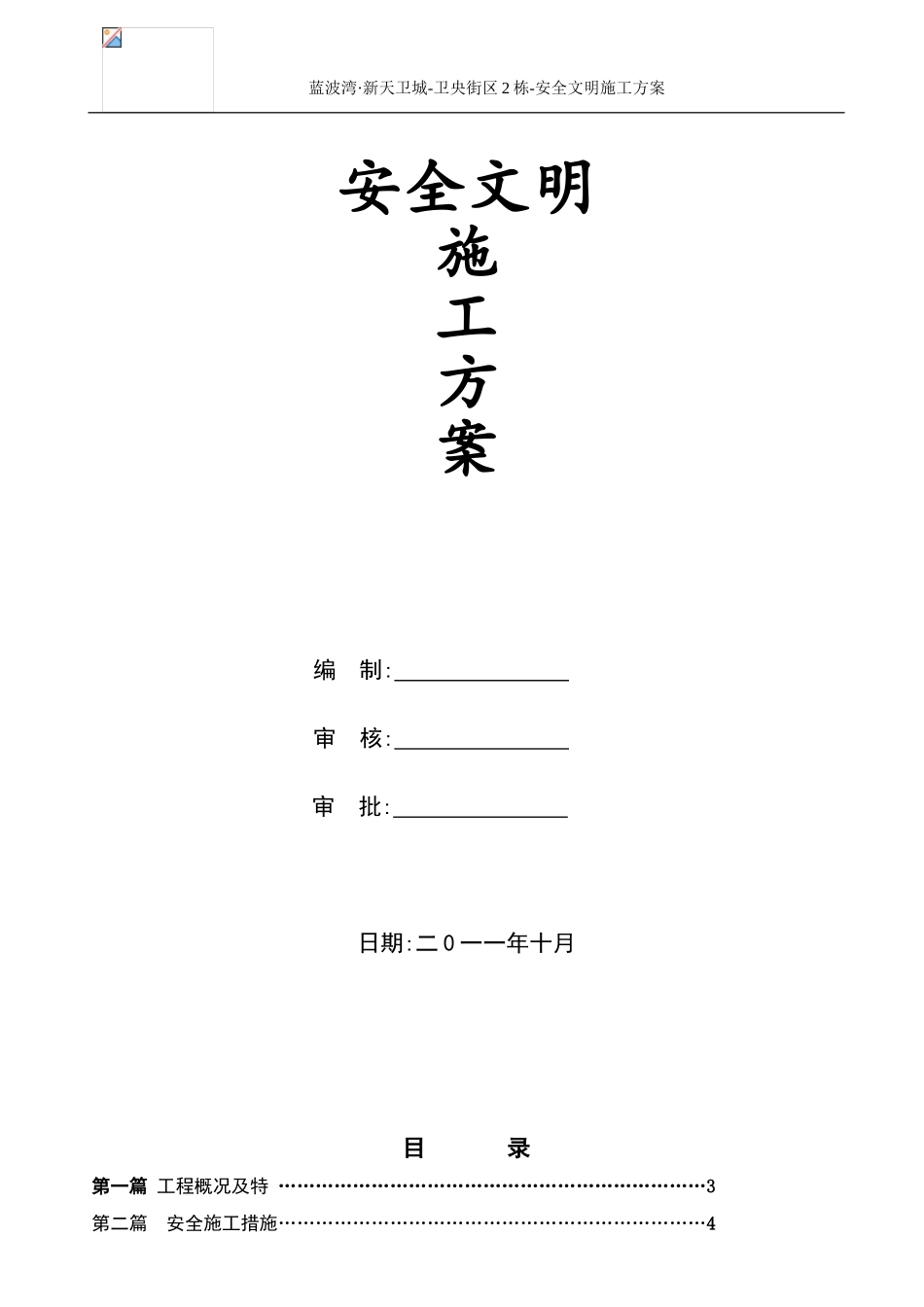 安全防护、文明施工方案_第1页