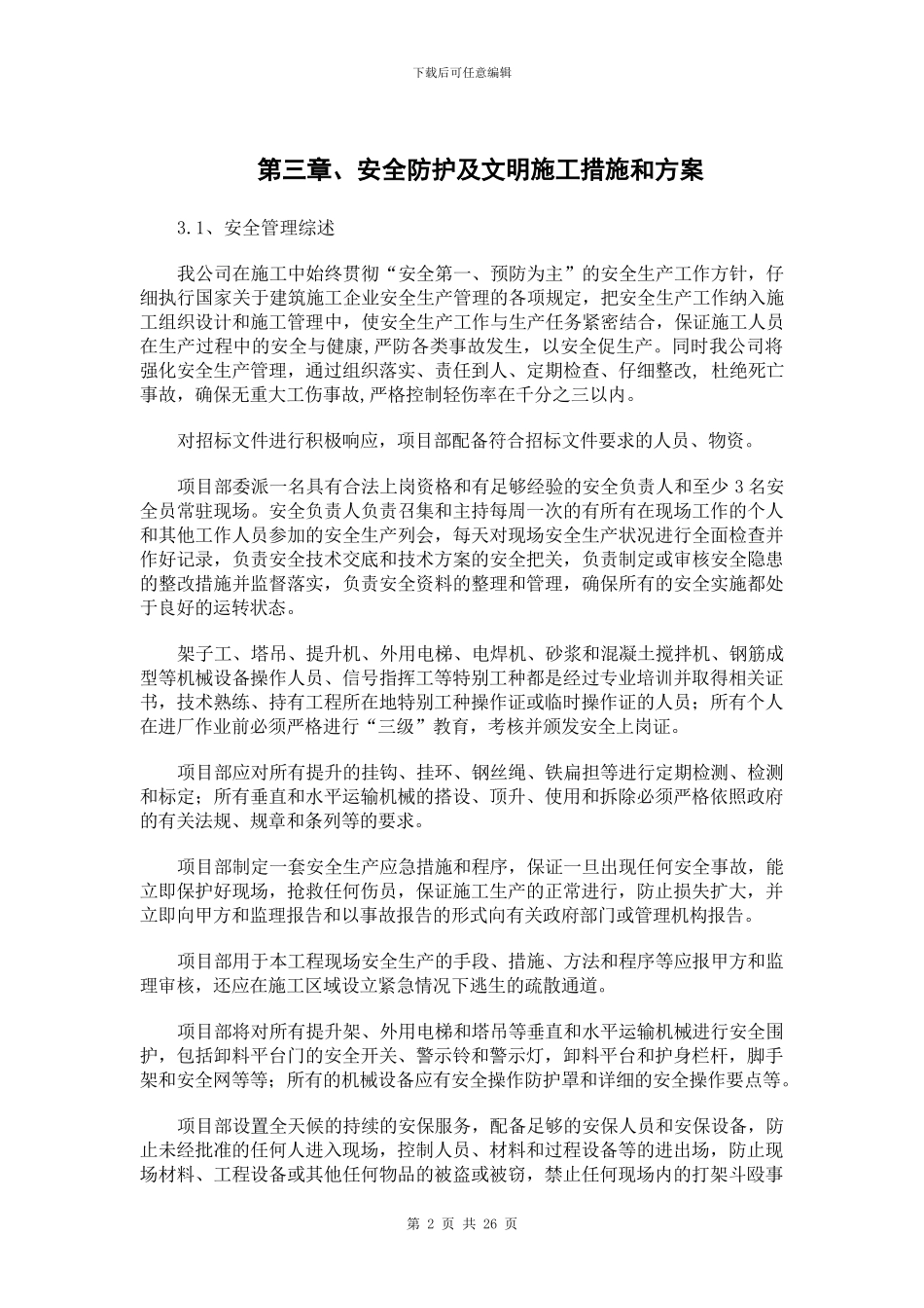 安全防护及文明施工措施_第2页