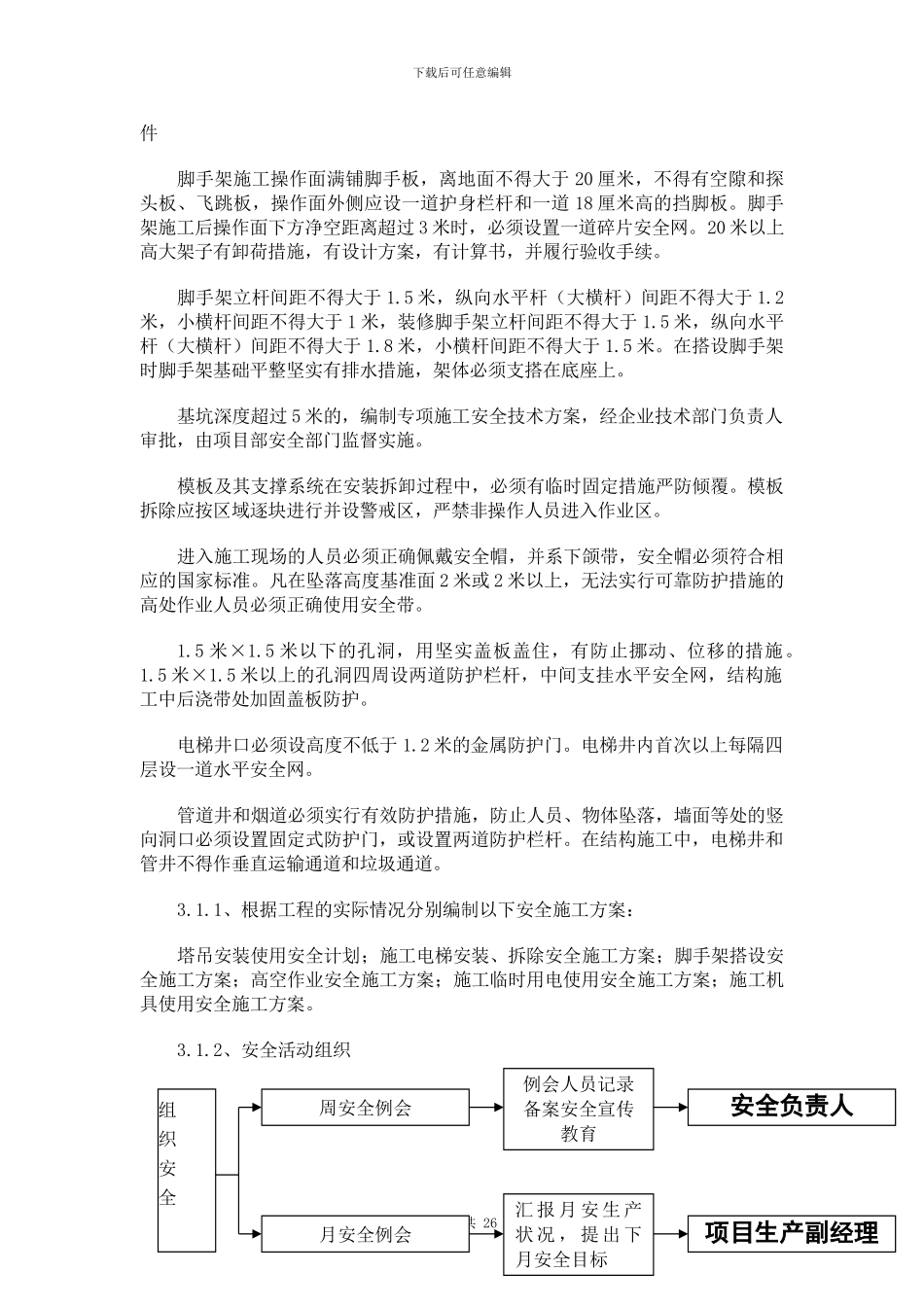 安全防护及文明施工措施_第3页