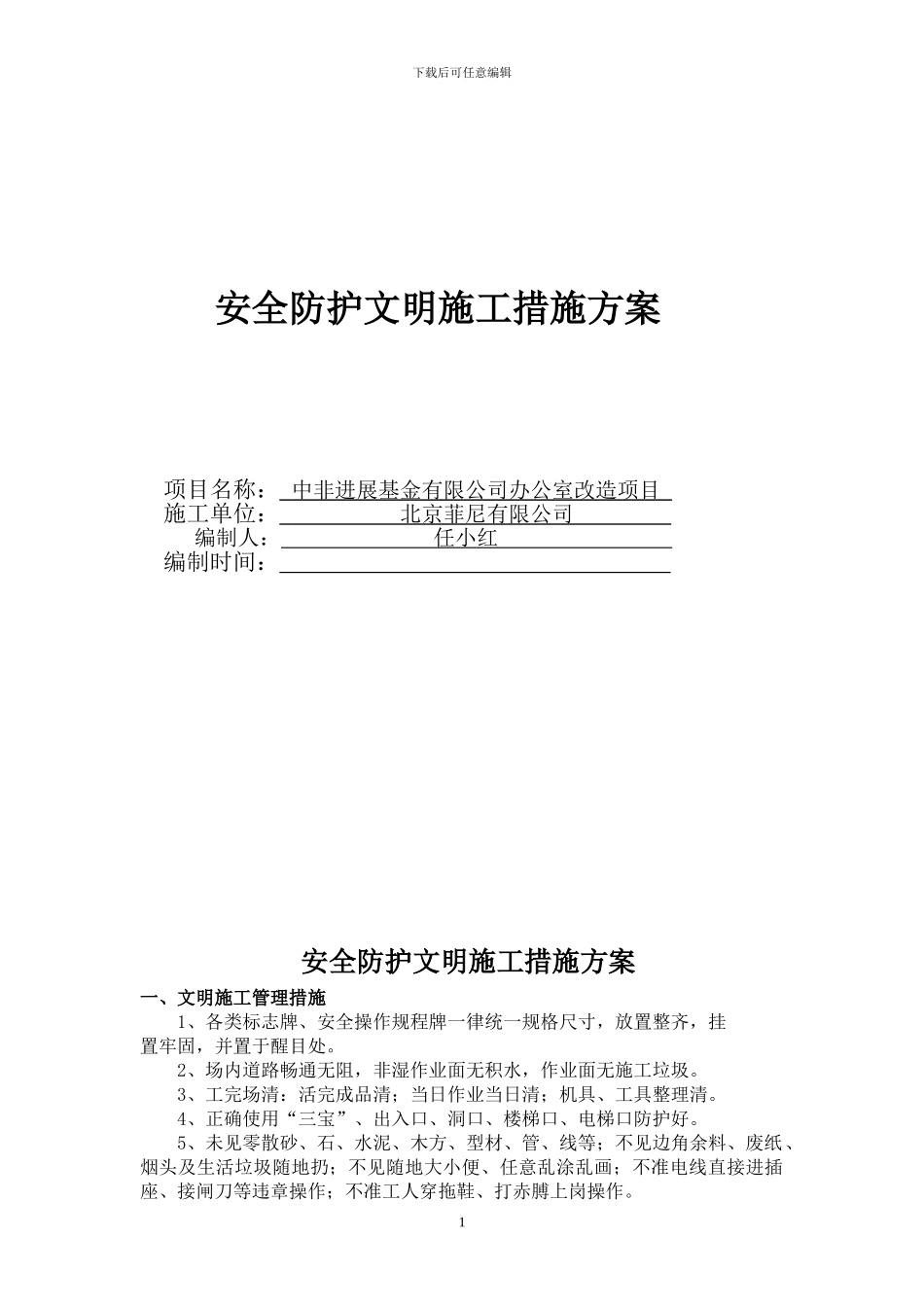 安全防护文明施工措施方案_第1页