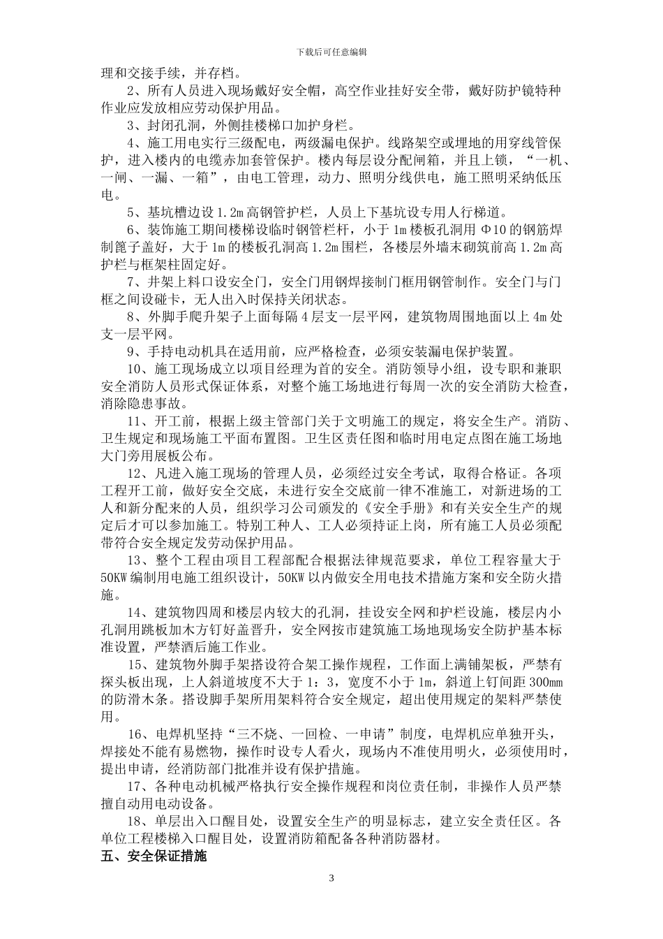 安全防护文明施工措施方案_第3页