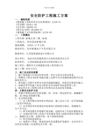 安全防护工程施工方案