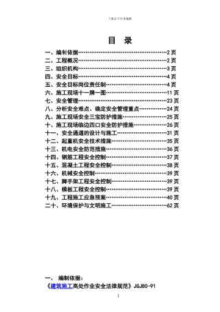 安全防护文明施工专项方案