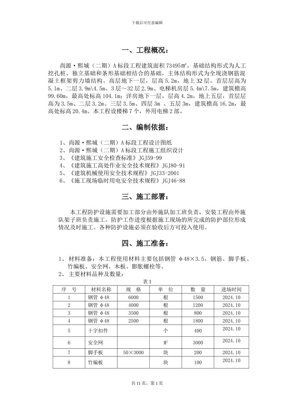 安全防护施工方案_第2页