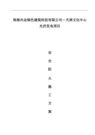 安全防火施工方案