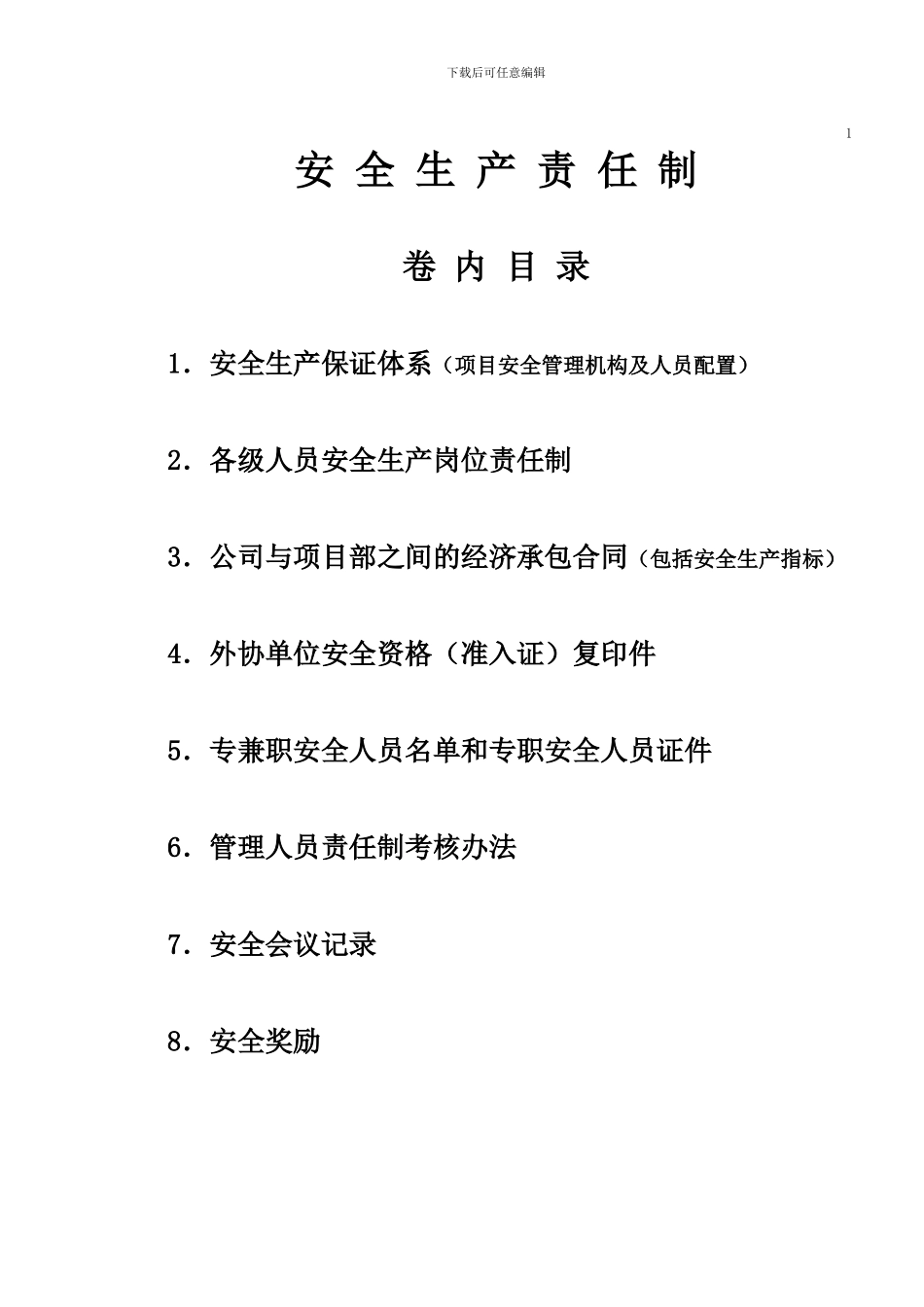 安全资料全部台帐_第1页