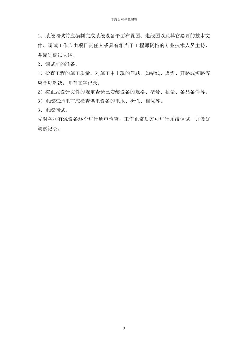 安全防范工程施工管理制度_第3页