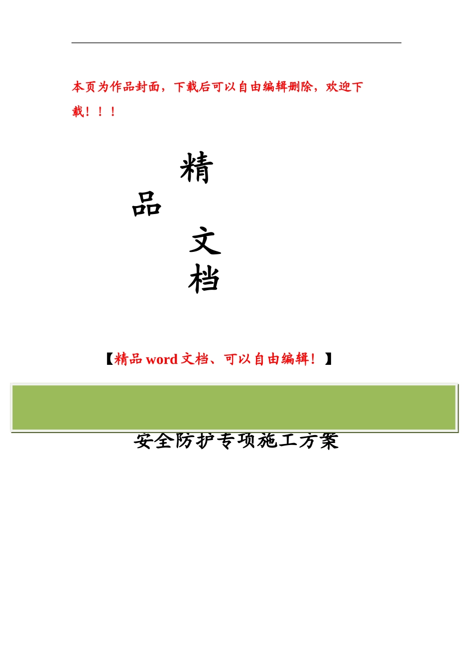安全防护专项施工方案_第1页