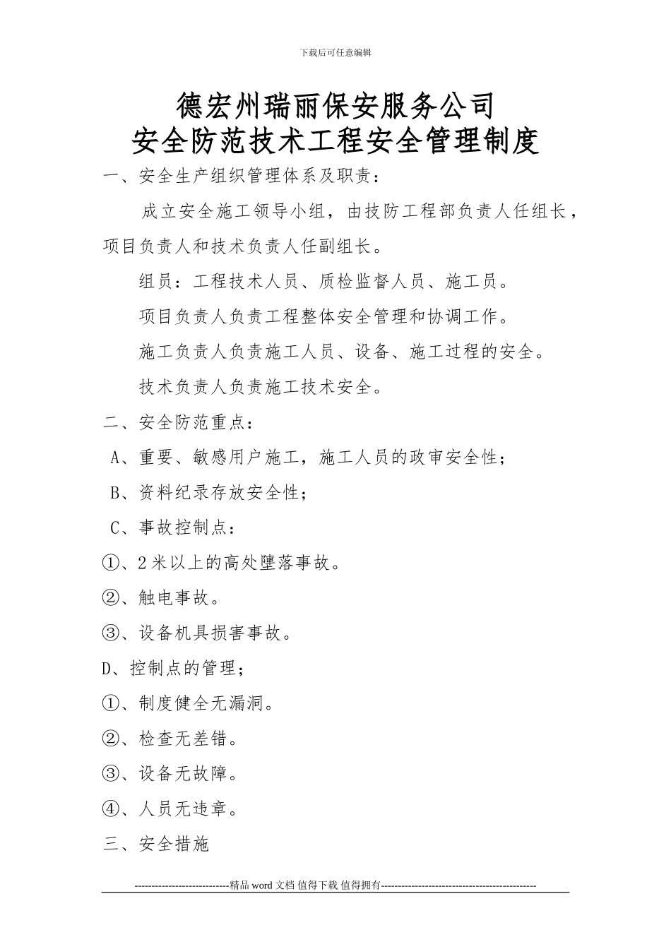 安全防范技术工程安全管理制度_第1页