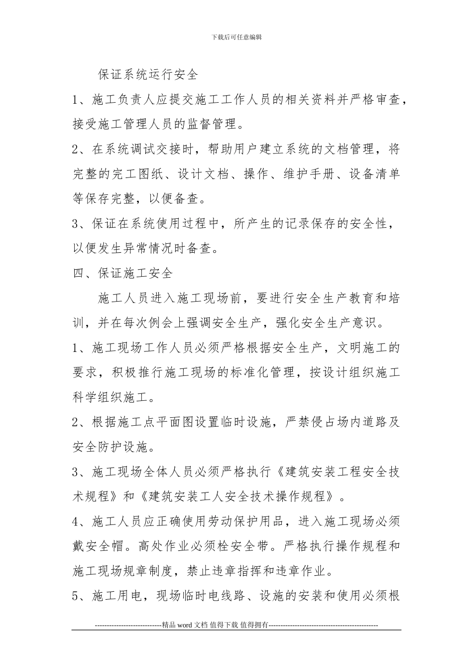 安全防范技术工程安全管理制度_第2页