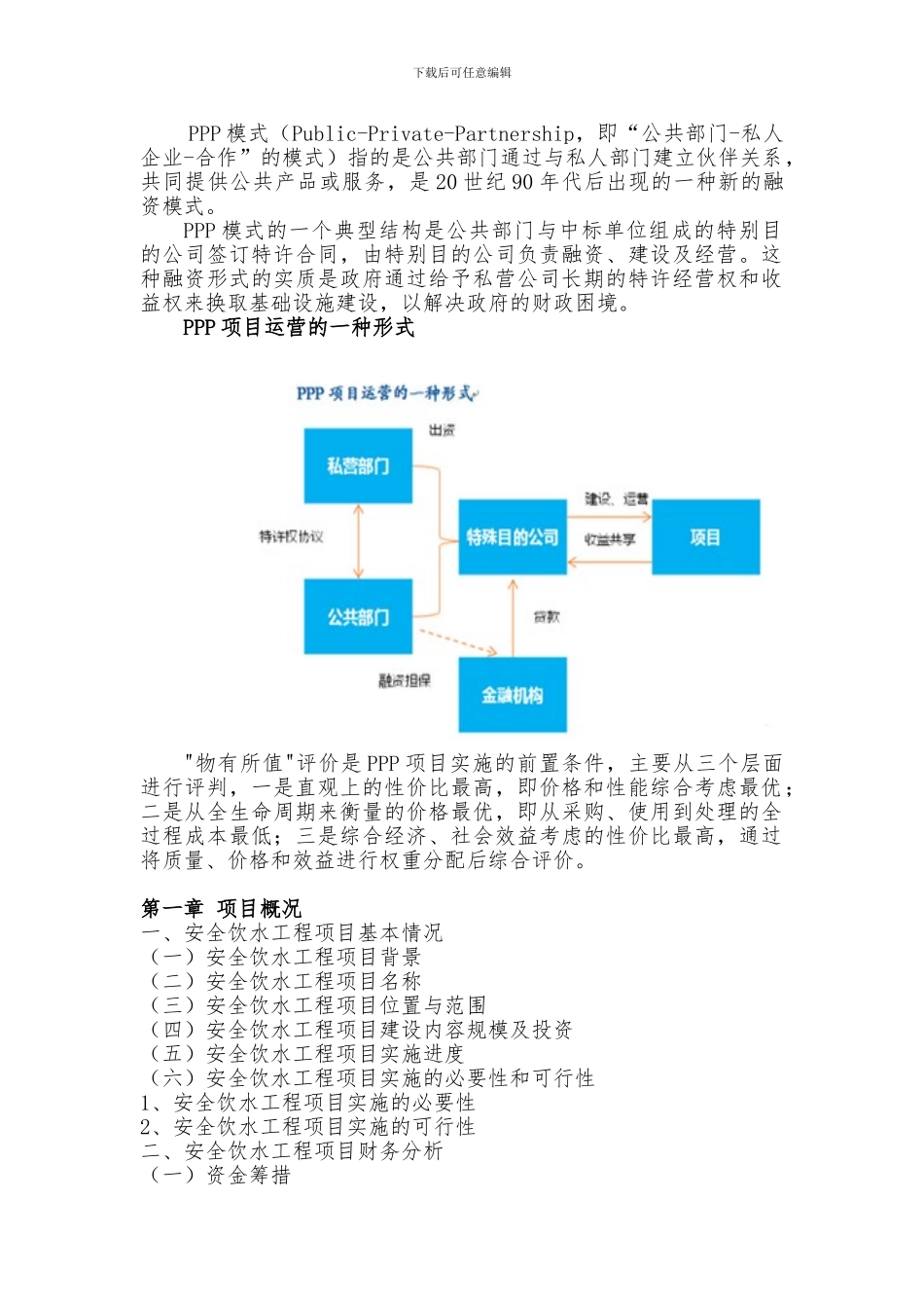 安全饮水工程PPP项目物有所值评价报告_第3页