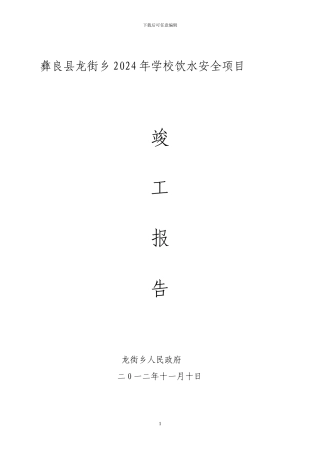 安全饮水工程竣工报告