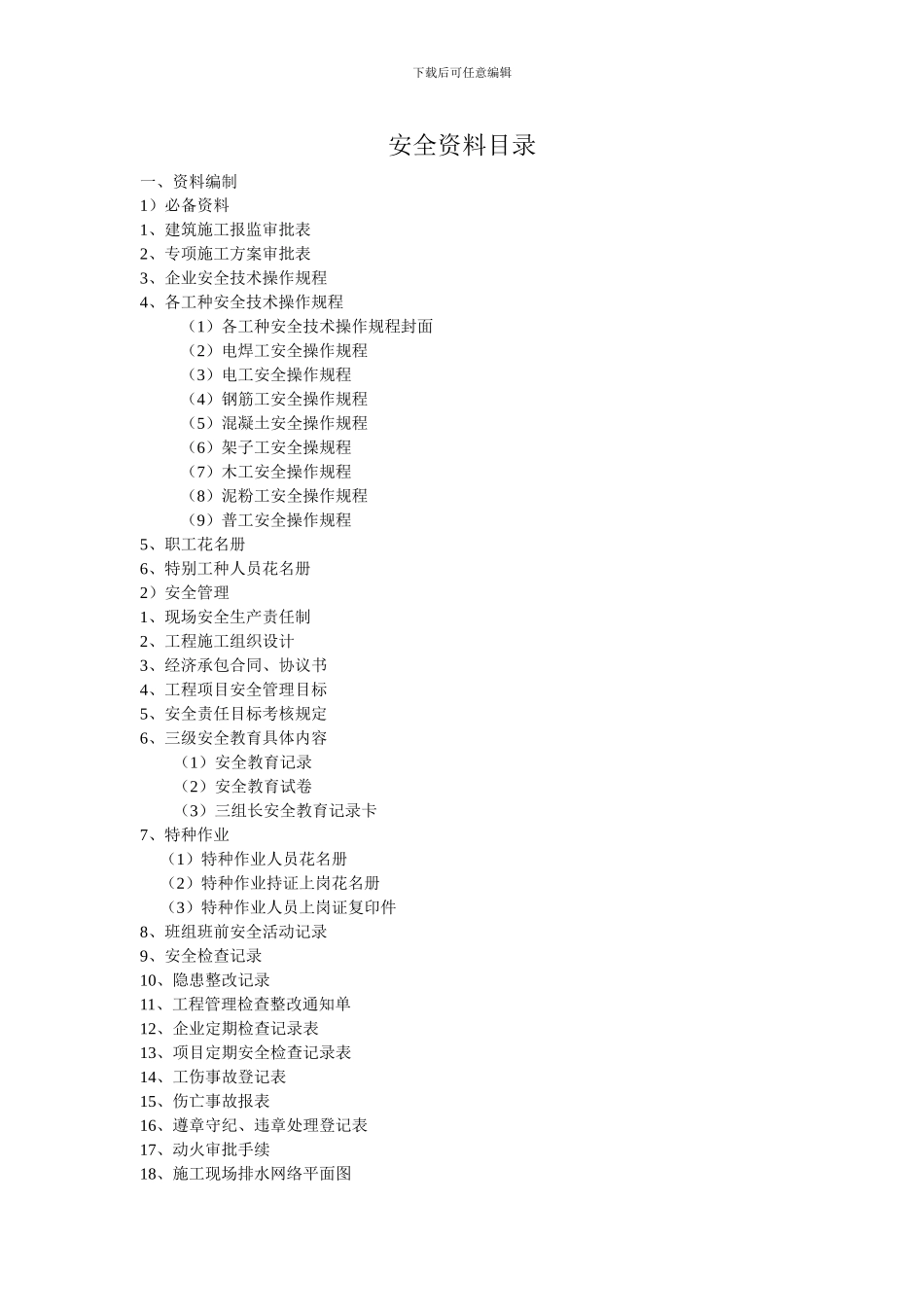 安全资料目录_第1页