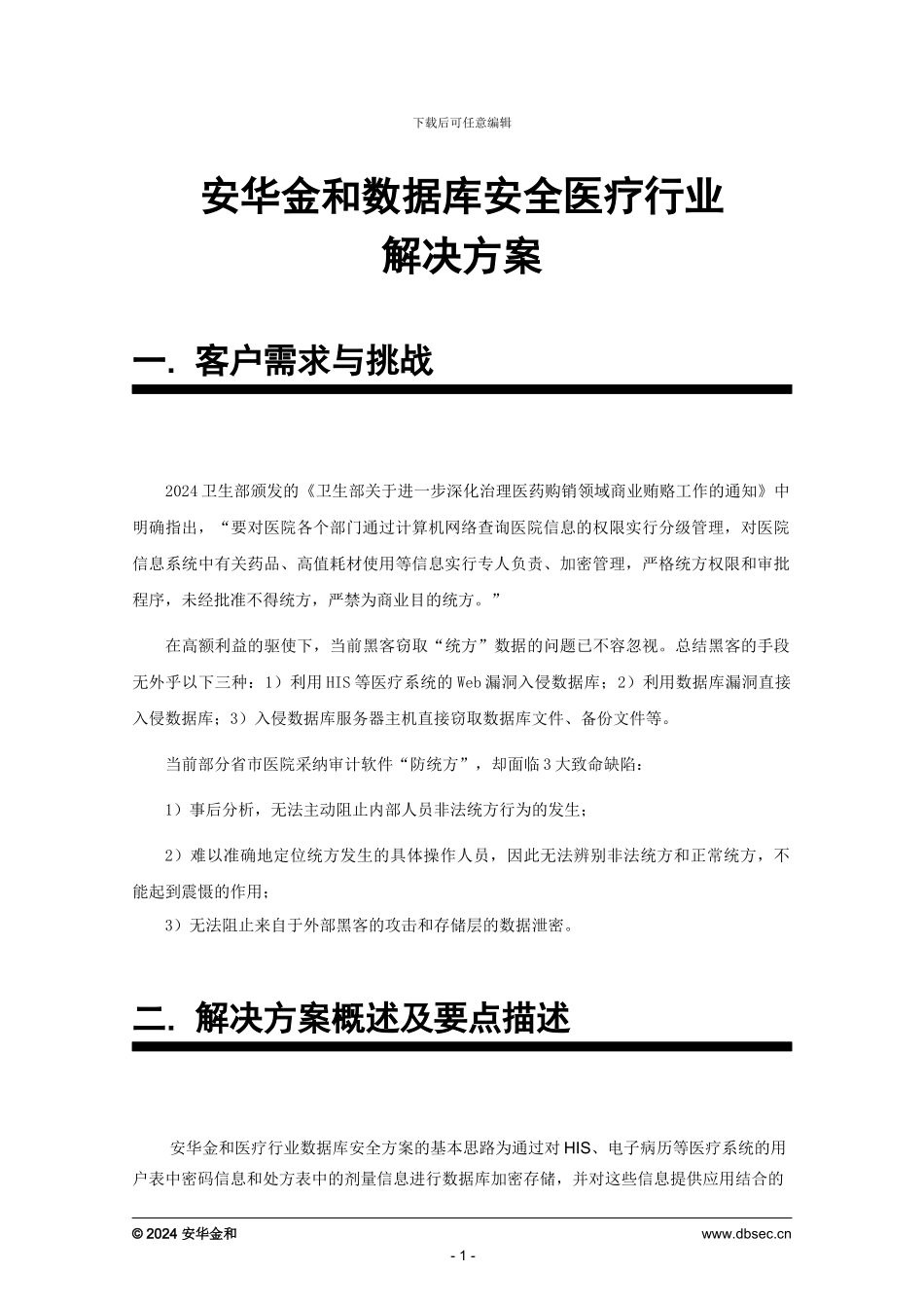 安华金和数据库安全医疗行业解决方案_第1页