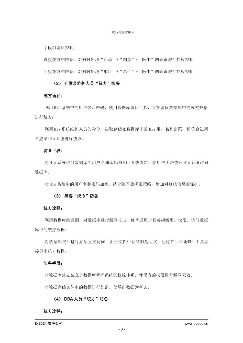 安华金和数据库安全医疗行业解决方案_第3页