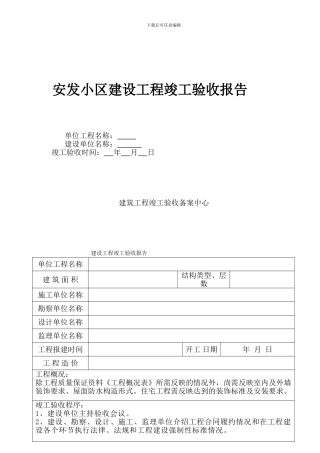 安发小区工程竣工验收报告范本
