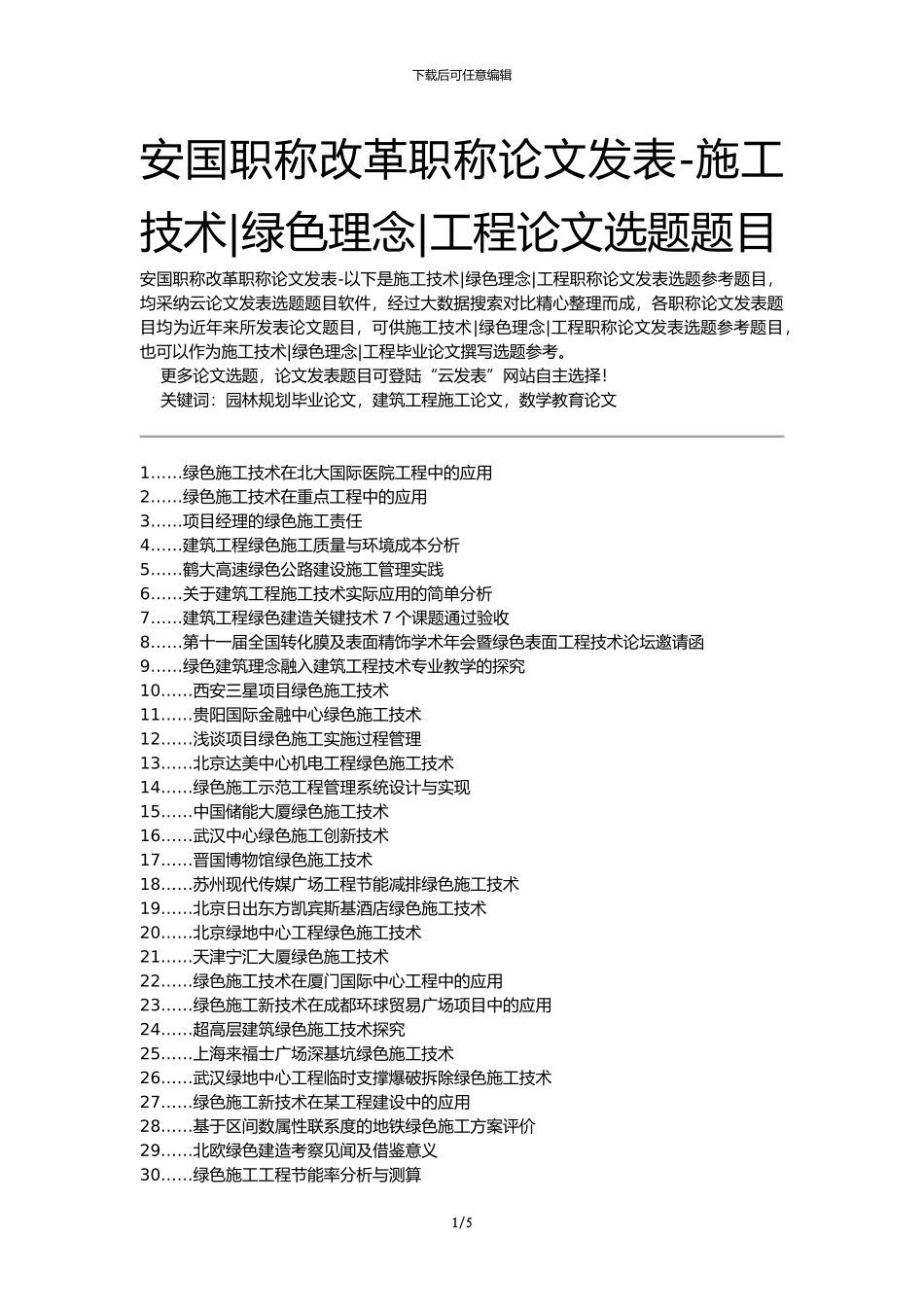 安国职称改革职称论文发表-施工技术绿色理念工程论文选题题目_第1页