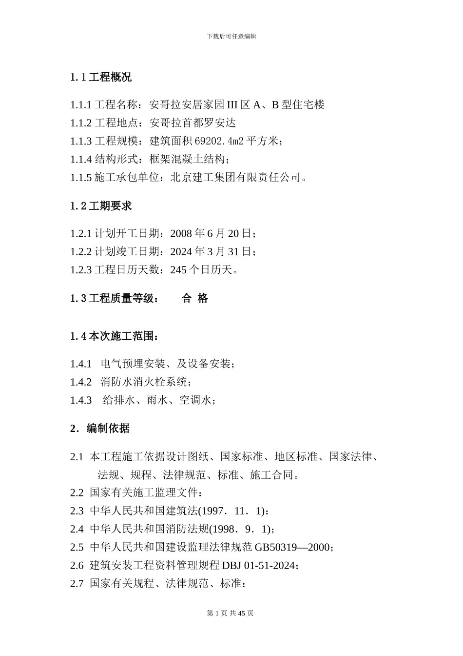 安哥拉安居家园工程水电施工方案_第1页