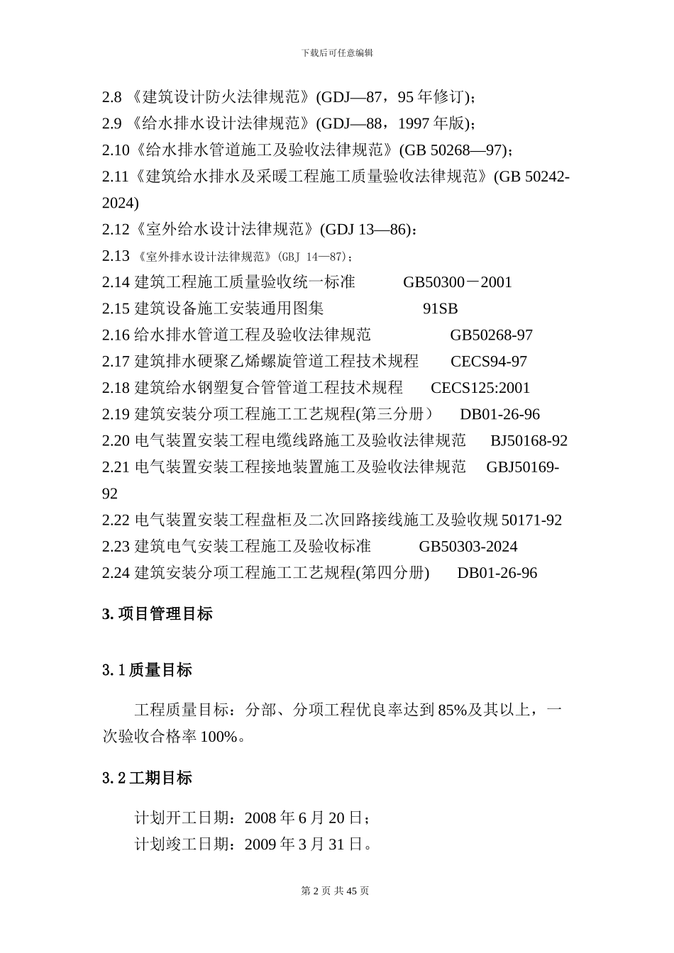 安哥拉安居家园工程水电施工方案_第2页