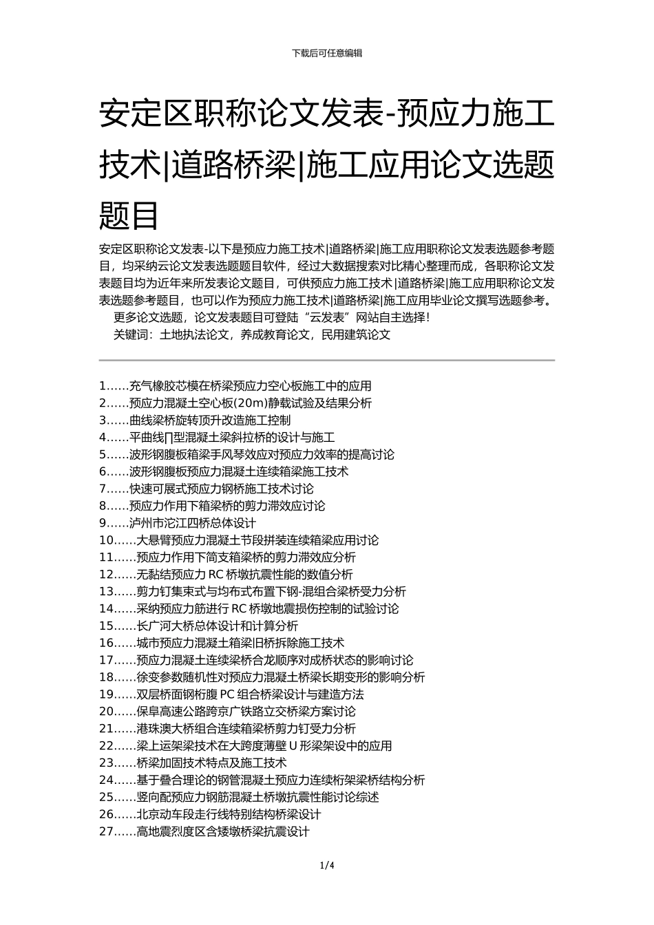 安定区职称论文发表-预应力施工技术道路桥梁施工应用论文选题题目_第1页