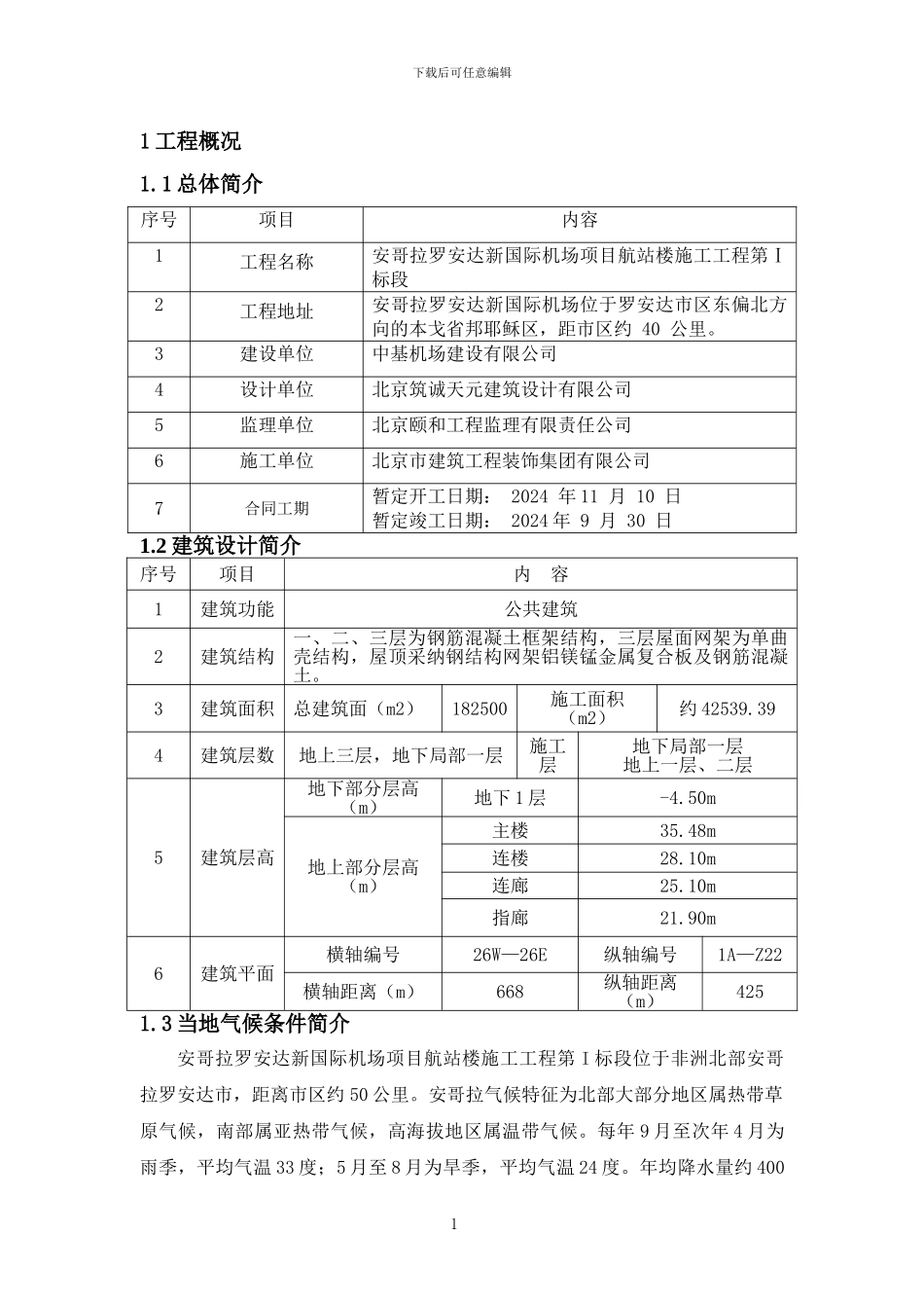 安哥拉项目一标段雨季施工方案4_第1页