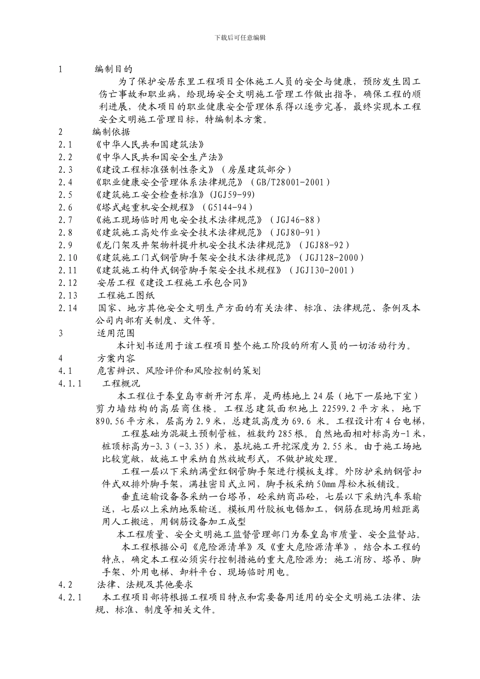 安居安全文明施工管理方案_第2页