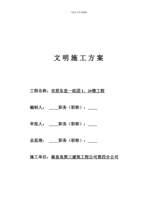 安居安全文明施工管理方案