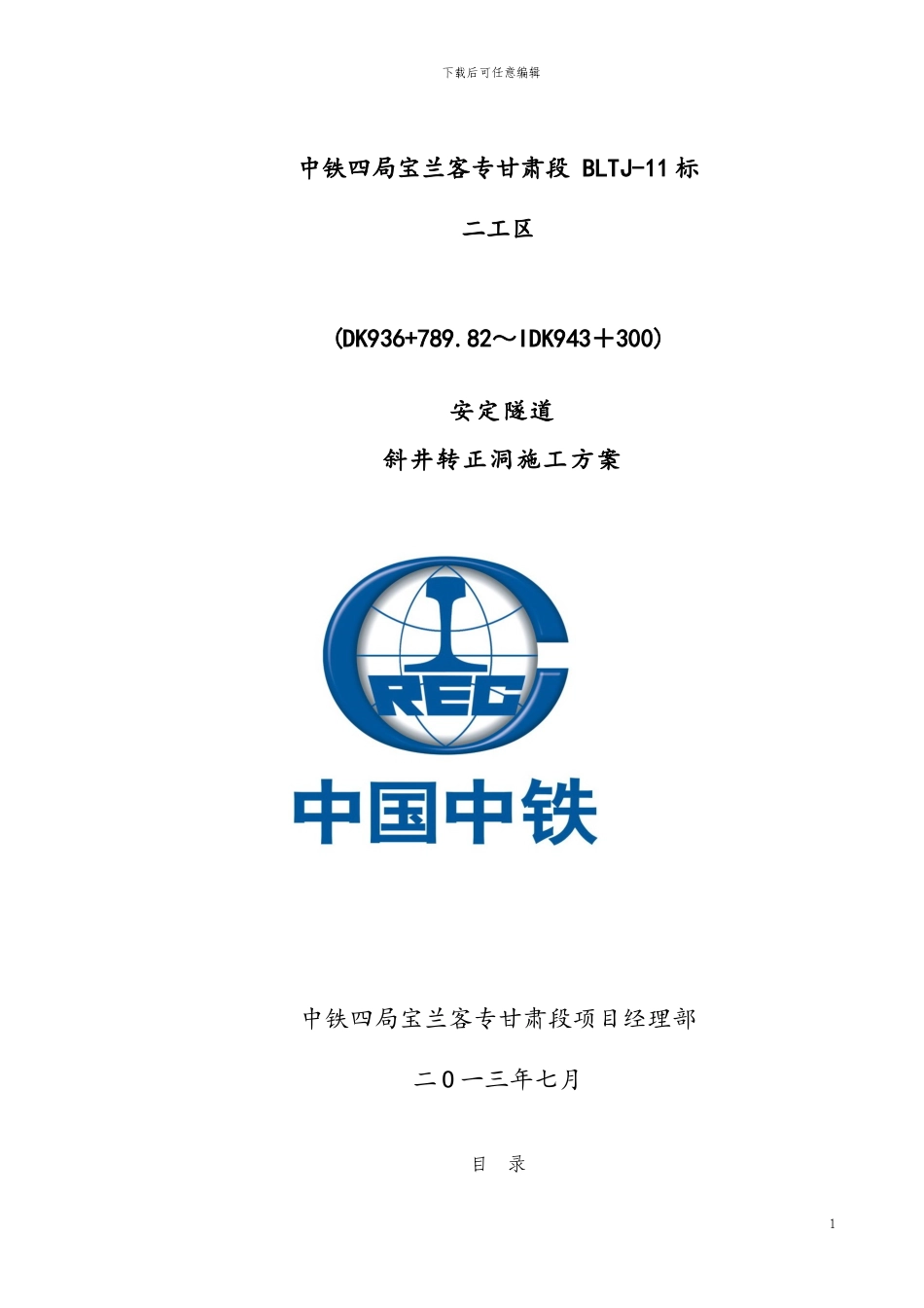 安定隧道斜井转正洞施工方案1_第1页