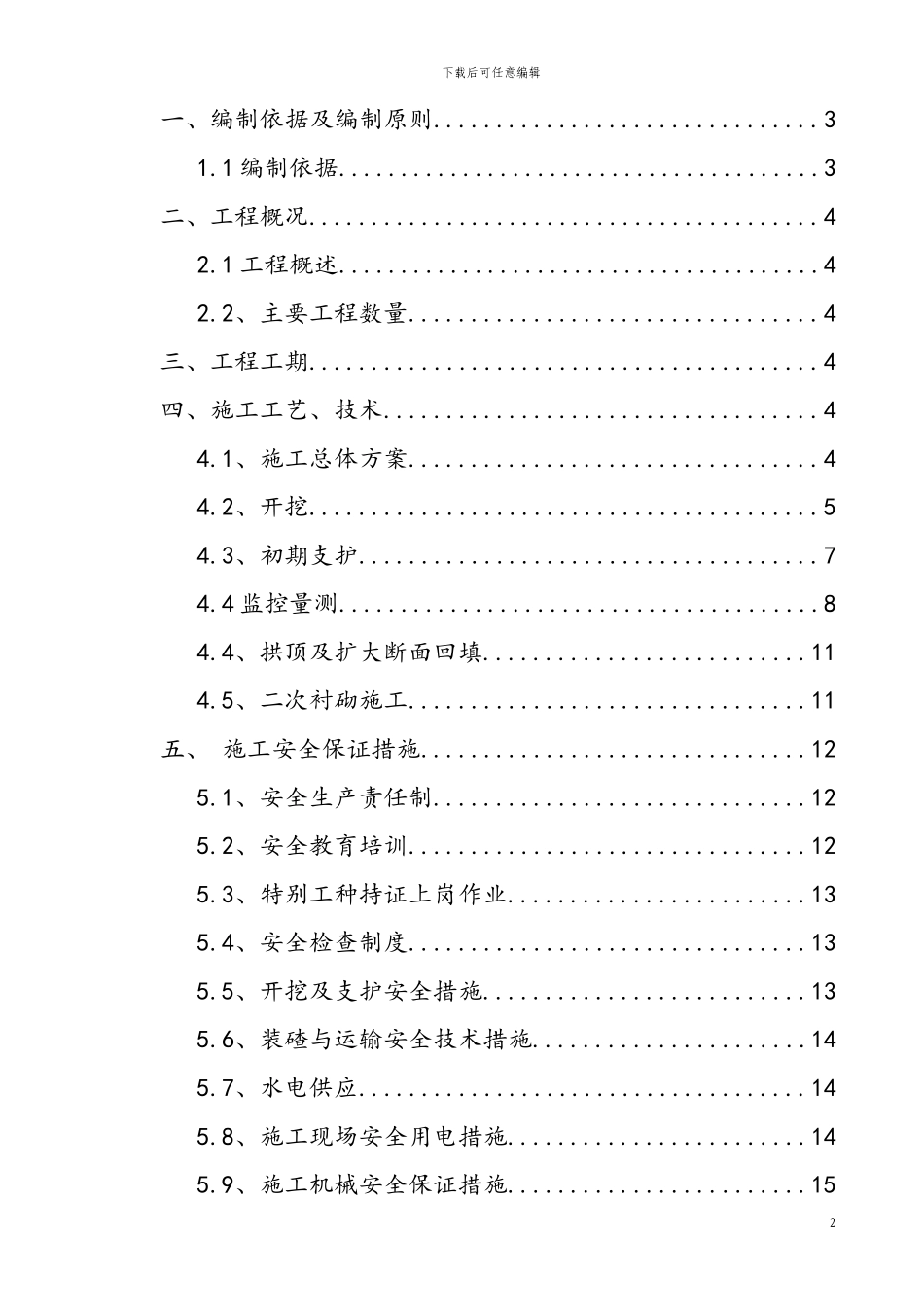 安定隧道斜井转正洞施工方案1_第2页