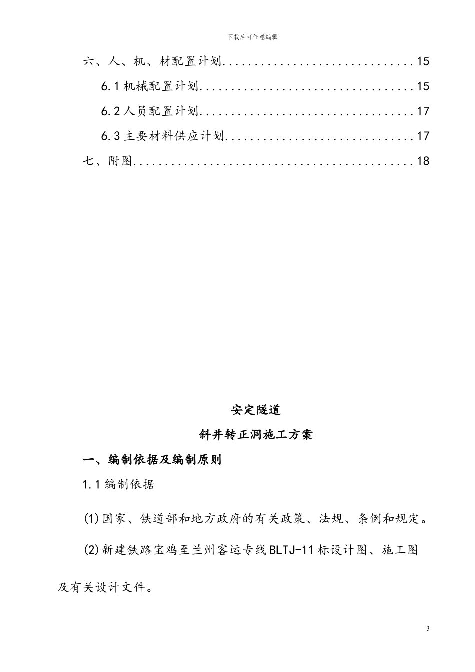 安定隧道斜井转正洞施工方案1_第3页