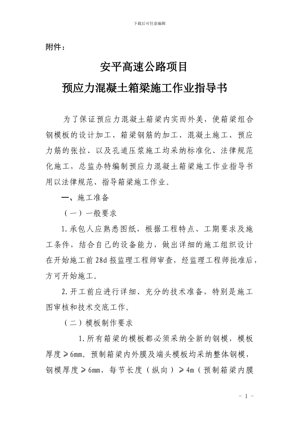 安平高速预应力混凝土箱梁施工作业指导书_第1页