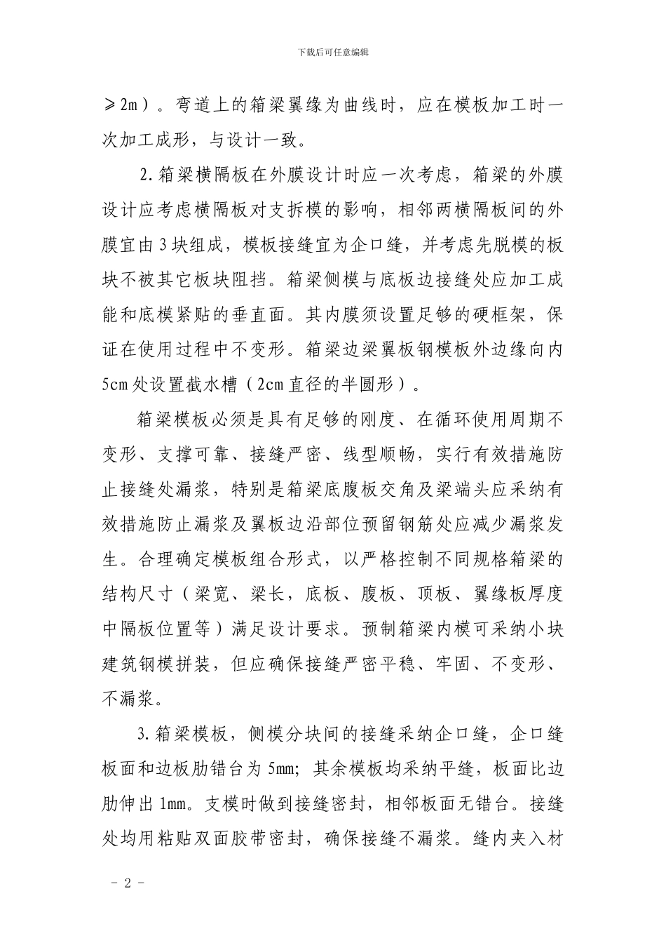 安平高速预应力混凝土箱梁施工作业指导书_第2页