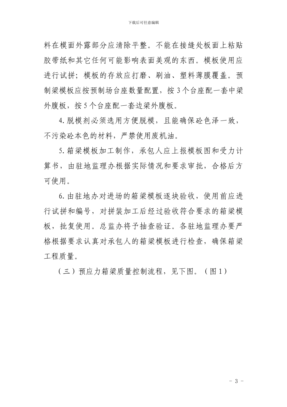 安平高速预应力混凝土箱梁施工作业指导书_第3页